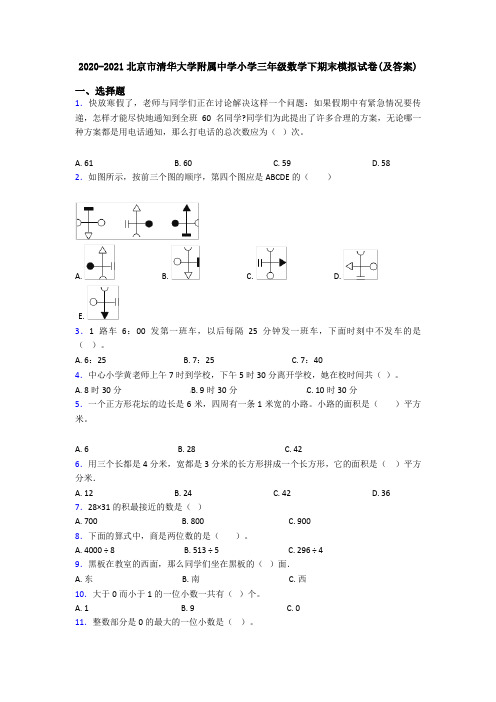 2020-2021北京市清华大学附属中学小学三年级数学下期末模拟试卷(及答案)