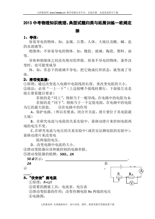 2013中考物理知识梳理、典型试题归类与拓展训练-欧姆定律