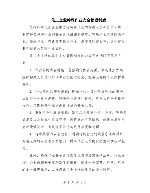 化工企业特殊作业安全管理制度