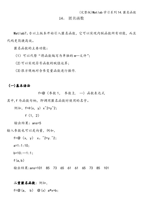 (完整版)Matlab学习系列14.匿名函数