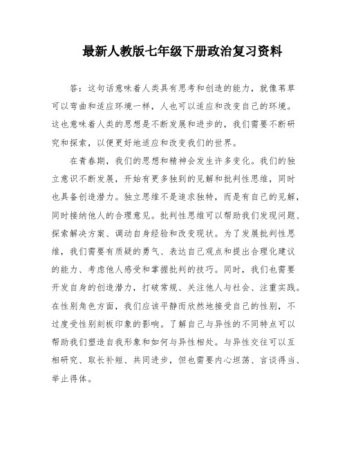 最新人教版七年级下册政治复习资料