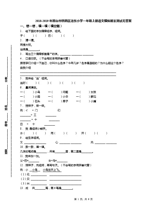 2018-2019年邢台市桥西区洛东小学一年级上册语文模拟期末测试无答案