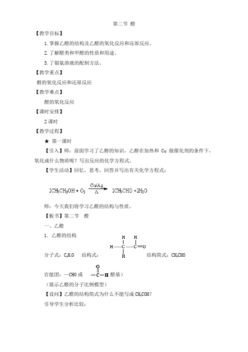 【高中化学】【推荐】人教版高中化学选修五 3.2醛(教案2)