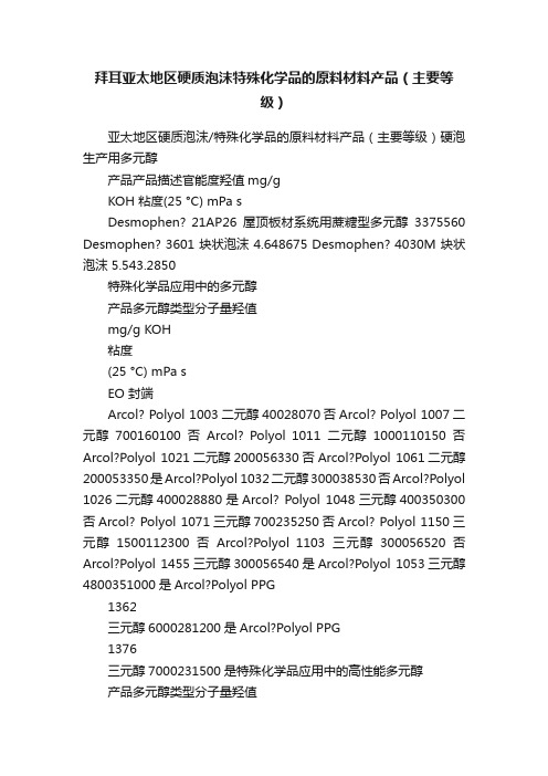 拜耳亚太地区硬质泡沫特殊化学品的原料材料产品（主要等级）