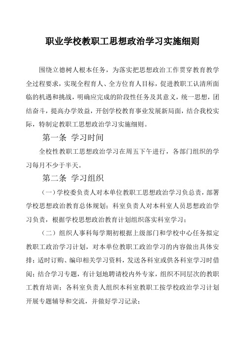 职业学校教职工思想政治学习实施细则