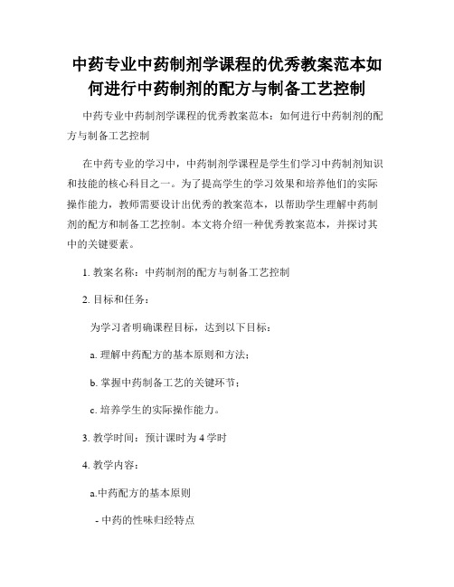 中药专业中药制剂学课程的优秀教案范本如何进行中药制剂的配方与制备工艺控制