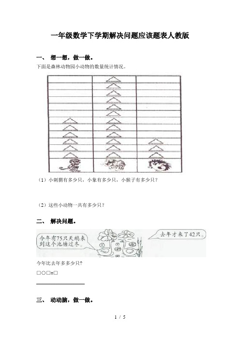 一年级数学下学期解决问题应该题表人教版