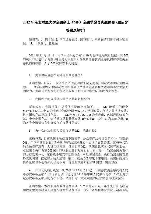 2012年东北财经大学金融硕士(MF)金融学综合真题试卷(题后含答案及解析)