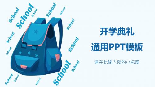 开学典礼通用PPT模板