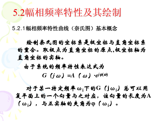 自动控制原理第5章(2)