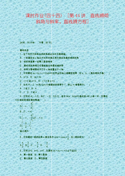 高考数学测试卷人教A版理科数学课时试题及解析(44)直线的倾斜角与斜率、直线的方程