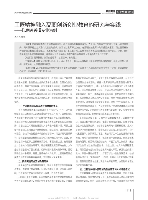 工匠精神融入高职创新创业教育的研究与实践——以商务英语专业为例