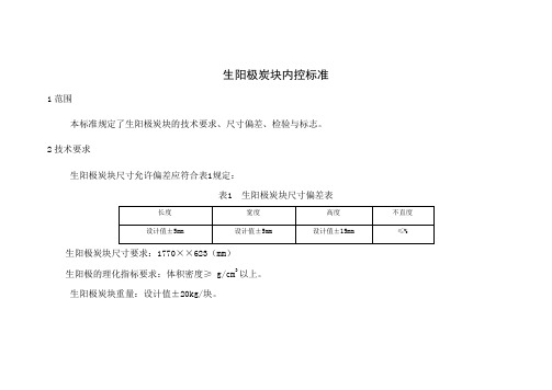 生阳极预焙阳极炭块内控标准