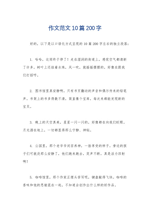 作文范文10篇200字