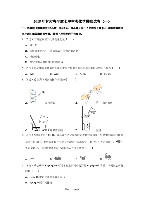 2018年甘肃省平凉七中中考化学模拟试卷(一)