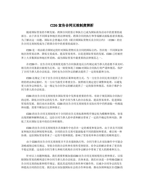 CISG宣告合同无效制度探析