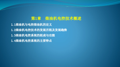 柴油机电控技术