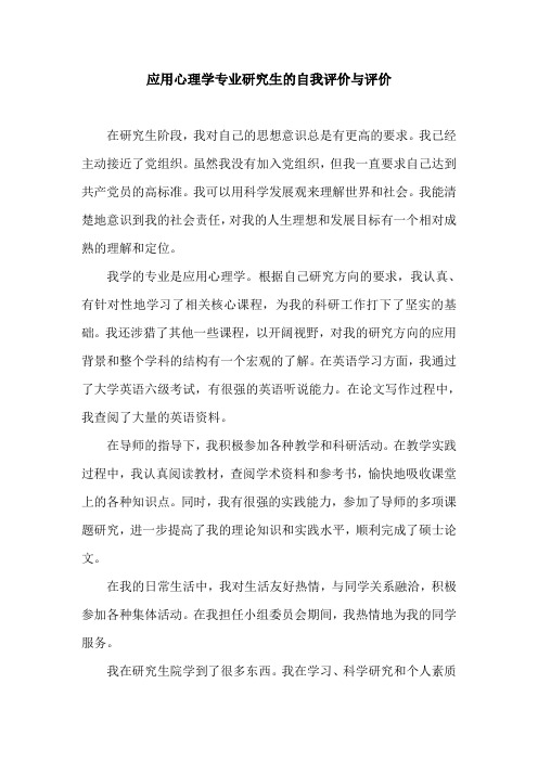 应用心理学专业研究生的自我评价与评价.doc