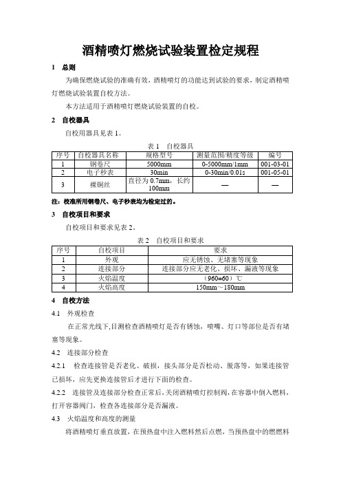 酒精喷灯燃烧试验装置自校规范