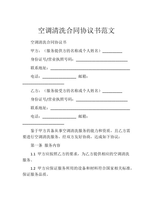 空调清洗合同协议书范文