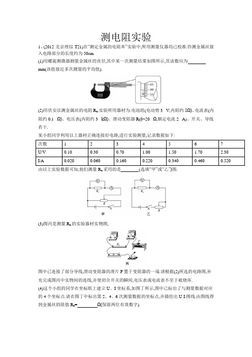 伏安法测电阻实验(含解析)