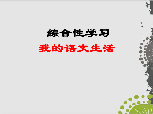 部编版七年级上第六单元综合性学习《文学部落》课件 (35页PPT)