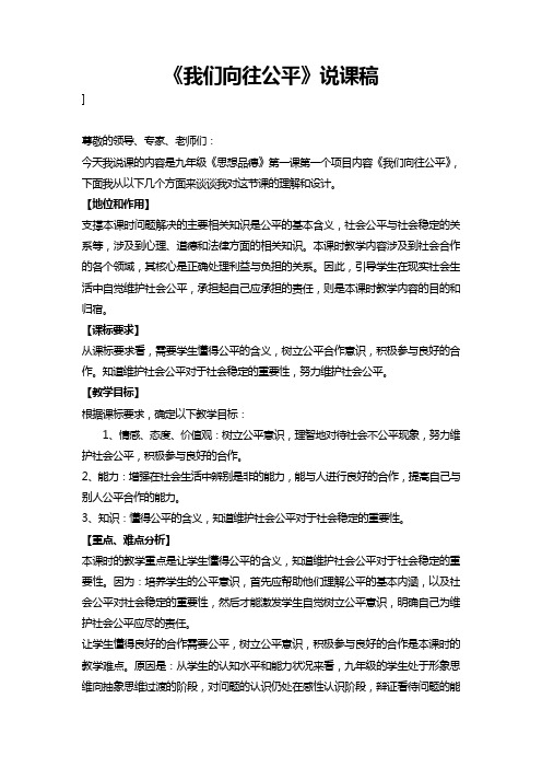 《我们向往公平》说课稿