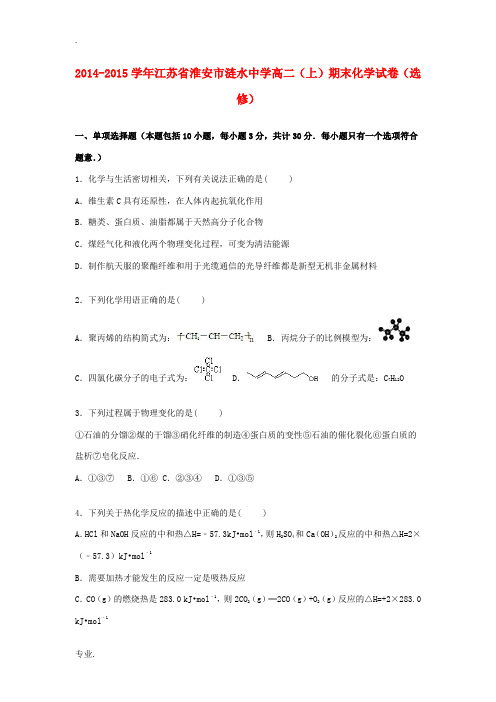 高二化学上学期期末试卷(选修)(含解析)-人教版高二选修化学试题