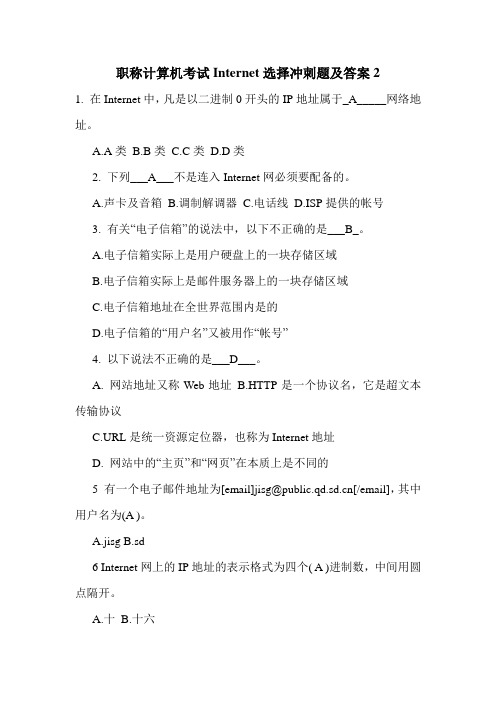 最新职称计算机考试Internet选择冲刺题及答案2