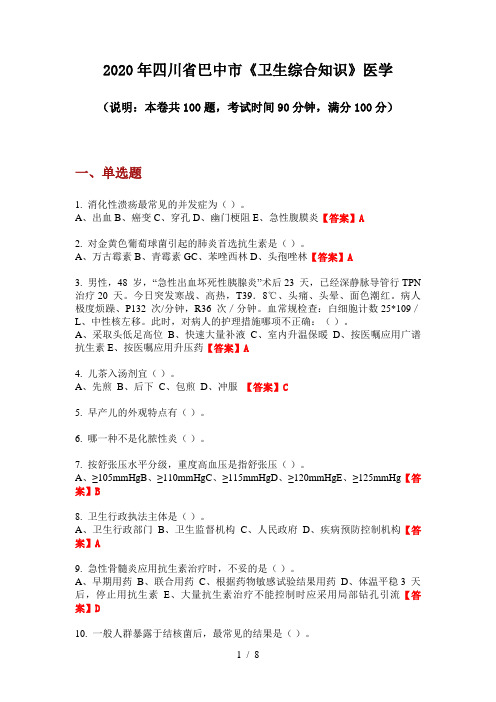 2020年四川省巴中市《卫生综合知识》医学