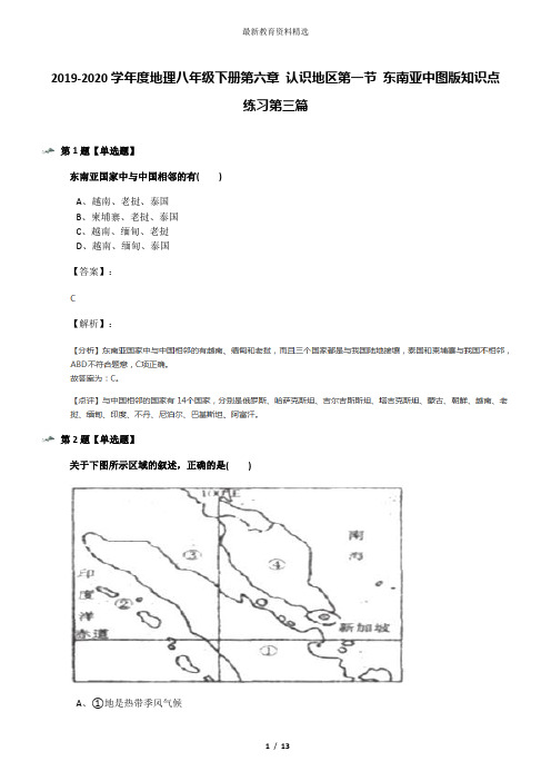 2019-2020学年度地理八年级下册第六章 认识地区第一节 东南亚中图版知识点练习第三篇