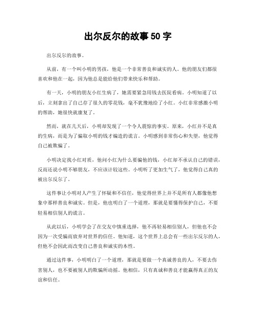 出尔反尔的故事50字