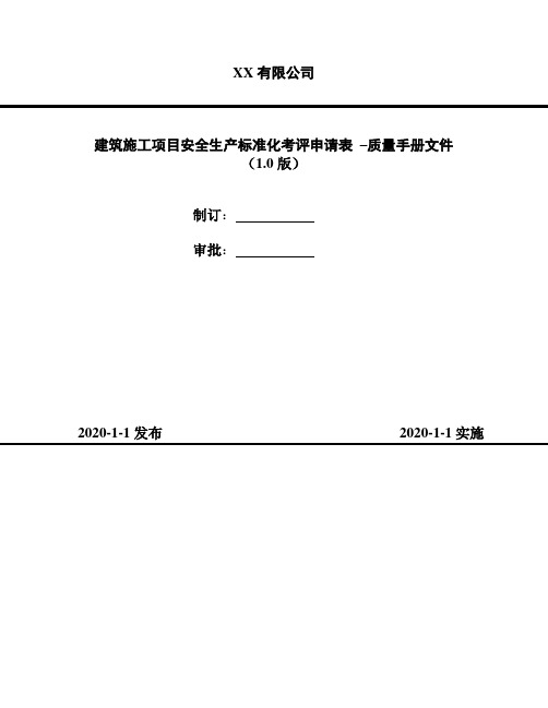 2020年 建筑施工项目安全生产标准化考评申请表 –质量手册文件