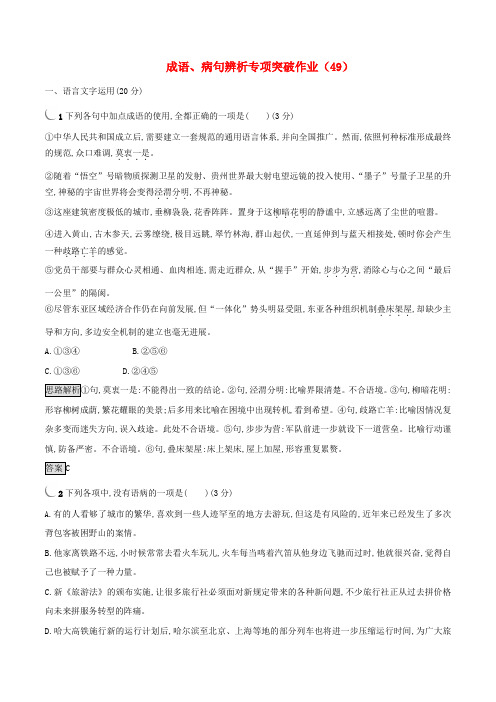 全国卷高三语文二轮复习成语蹭辨析专项突破作业49