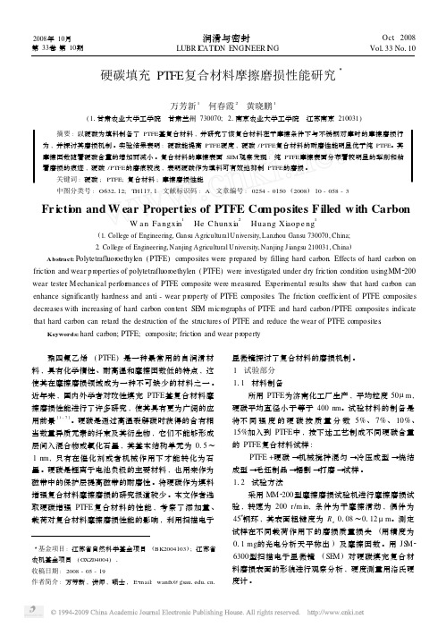 硬碳填充PTFE复合材料摩擦磨损性能研究