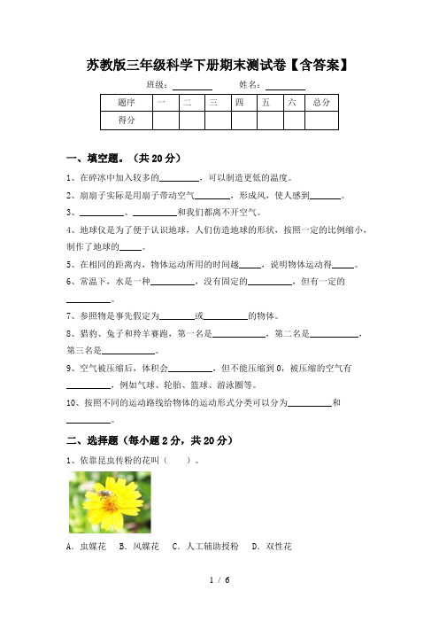 苏教版三年级科学下册期末测试卷【含答案】