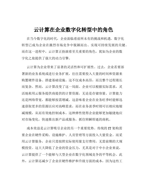 云计算在企业数字化转型中的角色