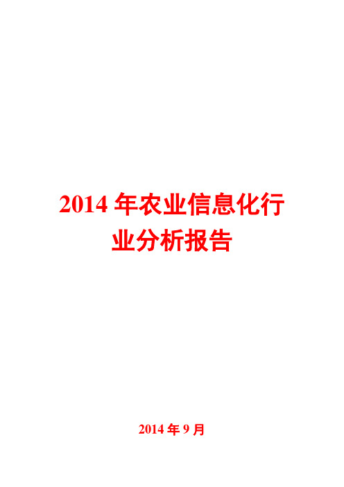 2014年农业信息化行业分析报告