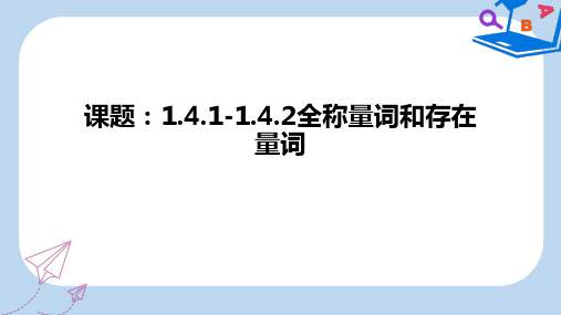 高中数学人教A版选修2-1课件： 1.4.1 全称量词 课件1 