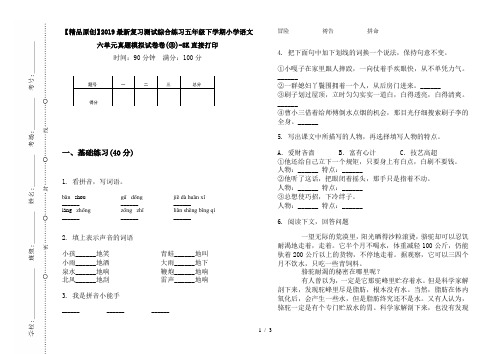 【精品原创】2019最新复习测试综合练习五年级下学期小学语文六单元真题模拟试卷卷(③)-8K直接打印