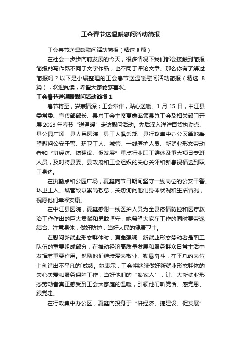 工会春节送温暖慰问活动简报(精选8篇)
