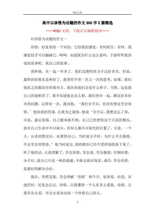 高中以珍惜为话题的作文600字5篇精选