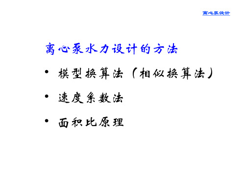 离心泵叶轮水力设计讲解ppt课件.ppt