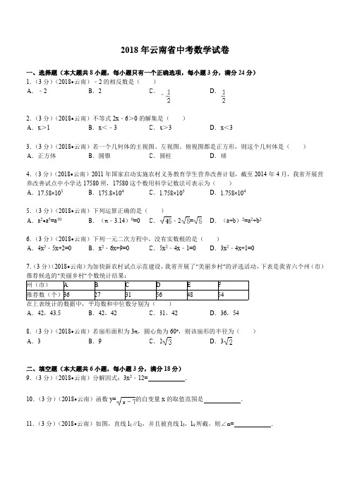 2018年云南省中考数学试题及解析