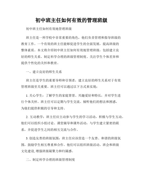 初中班主任如何有效的管理班级