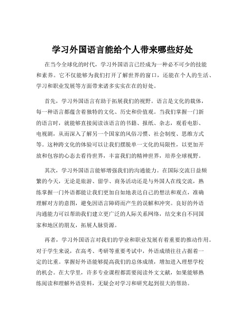 学习外国语言能给个人带来哪些好处