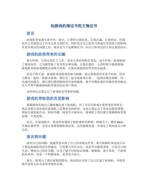 玩游戏机悔过书范文悔过书