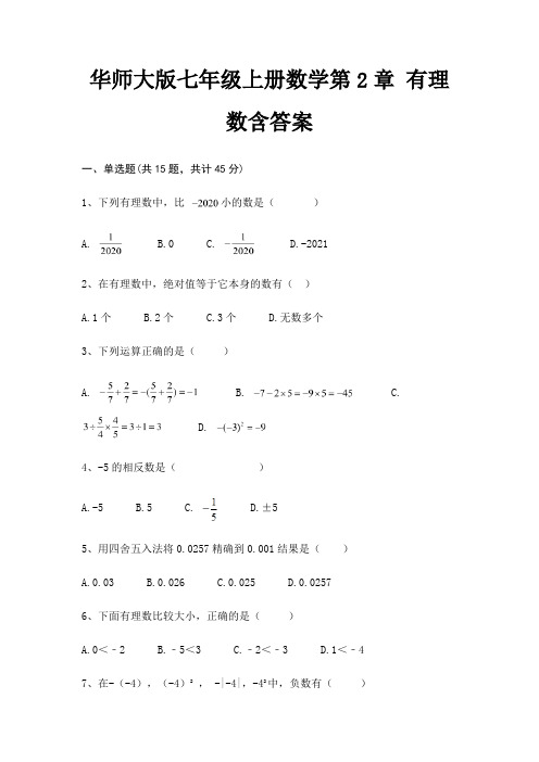 华师大版七年级上册数学第2章 有理数含答案