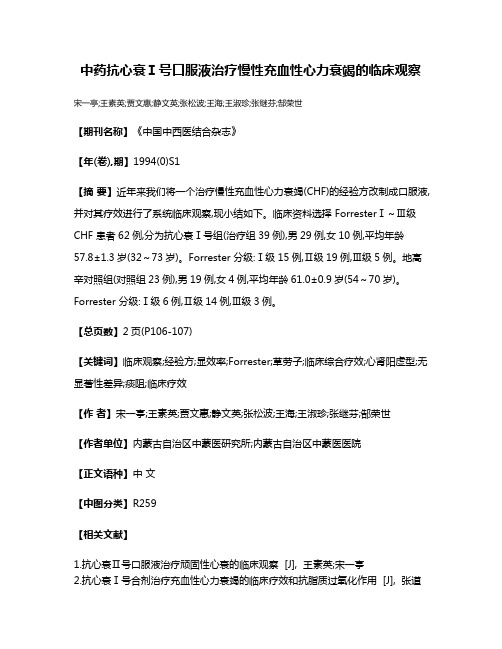 中药抗心衰Ⅰ号口服液治疗慢性充血性心力衰竭的临床观察