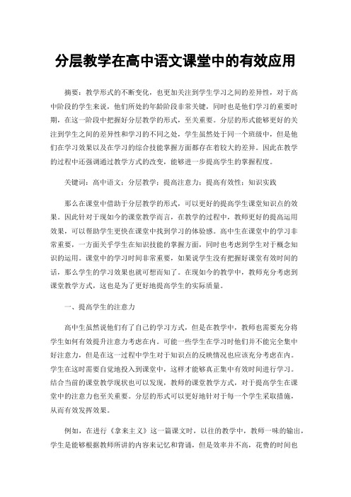 分层教学在高中语文课堂中的有效应用